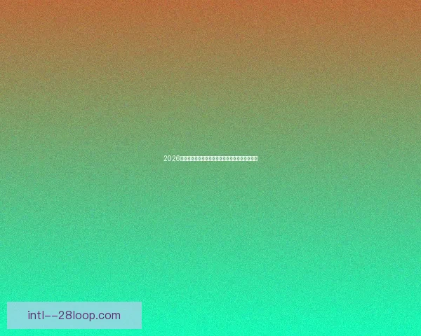 2026世界杯官方推行个性化健康追踪保障球员竞技状态